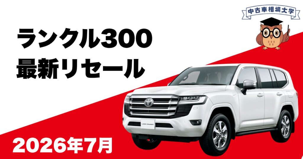 2026年7月ランドクルーザー300のリセール