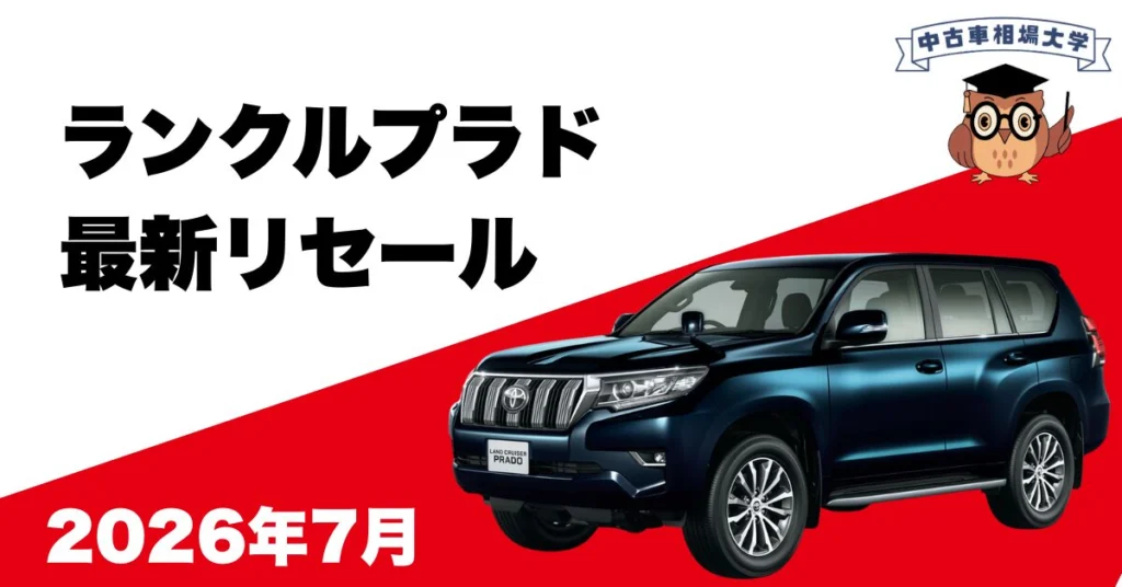 2026年7月トヨタランドクルーザープラドのリセール