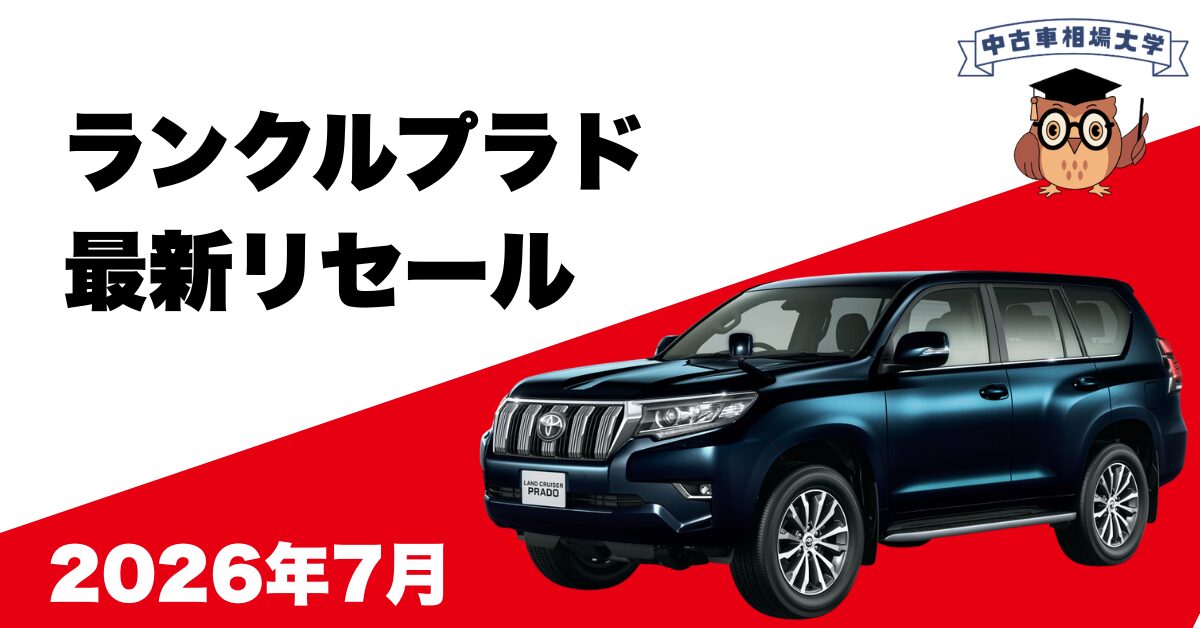2026年7月トヨタランドクルーザープラドのリセール