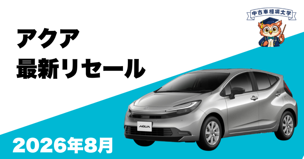2026年8月トヨタアクアのリセール