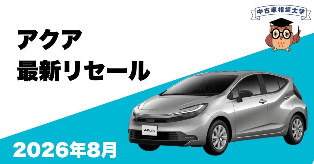 2026年8月トヨタアクアのリセール