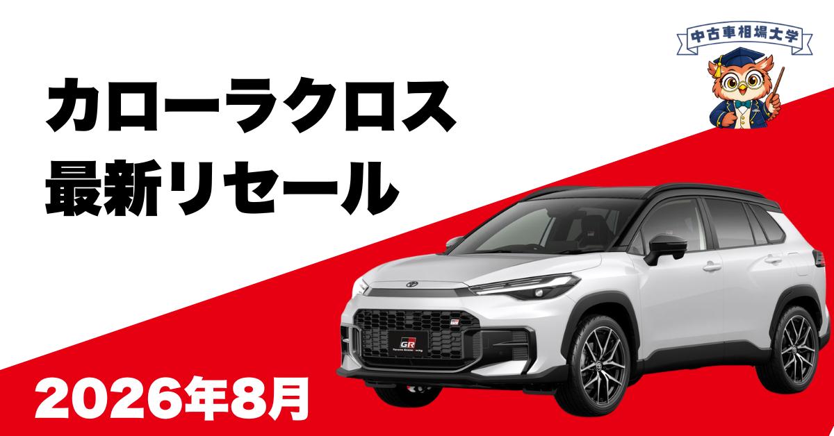 2026年8月トヨタカローラクロスのリセール