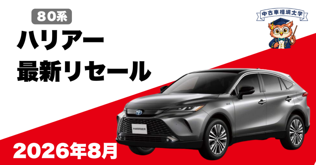 2026年8月トヨタハリアーのリセール
