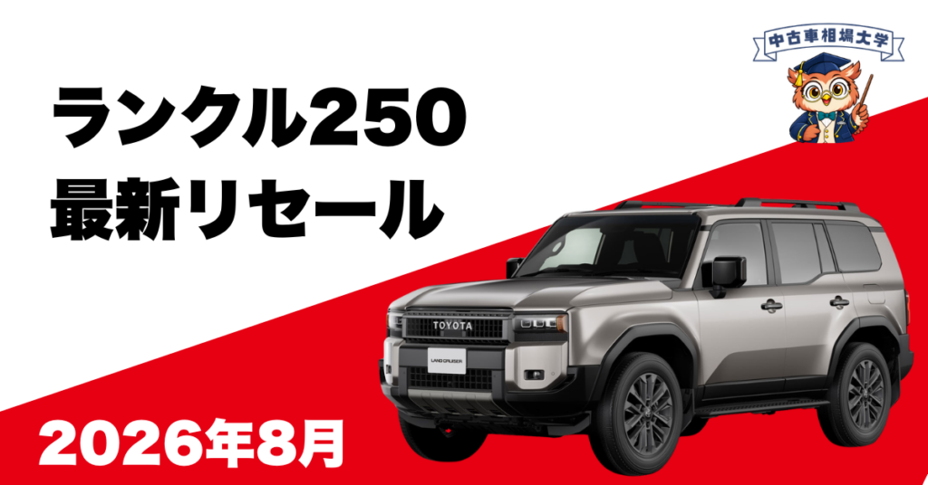 2026年8月ランドクルーザー250のリセール