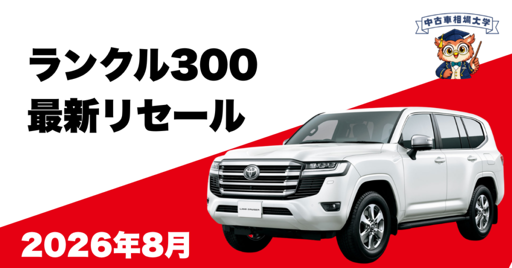 2026年8月ランドクルーザー300のリセール