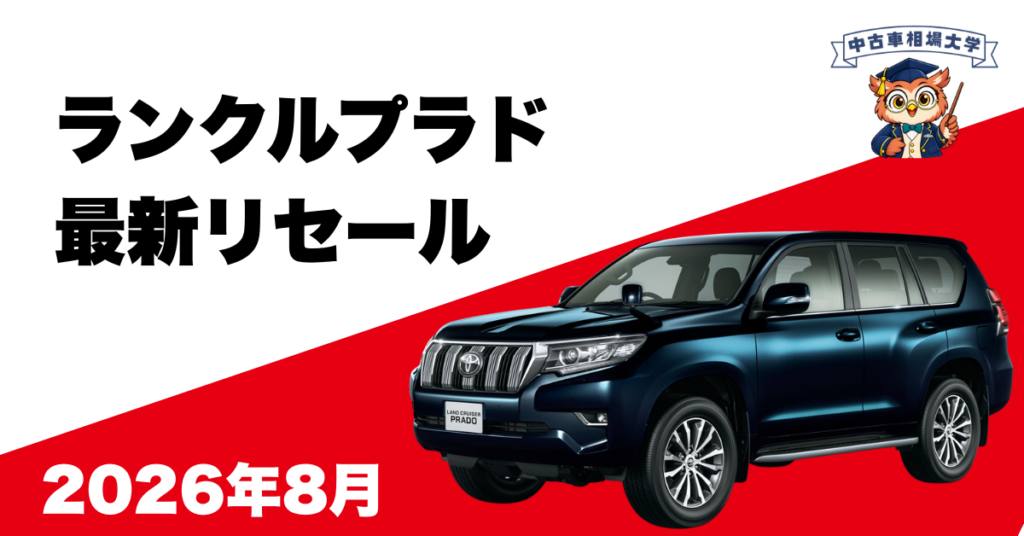 2026年8月トヨタランドクルーザープラドのリセール
