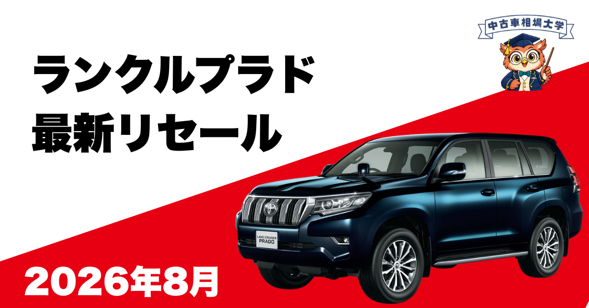 2026年8月トヨタランドクルーザープラドのリセール