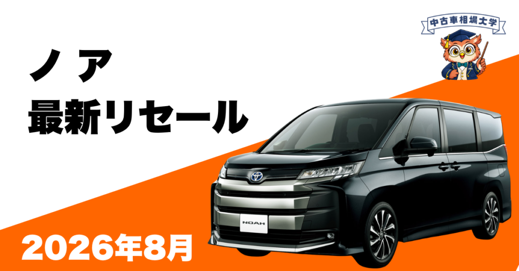 2026年8月トヨタノアのリセール