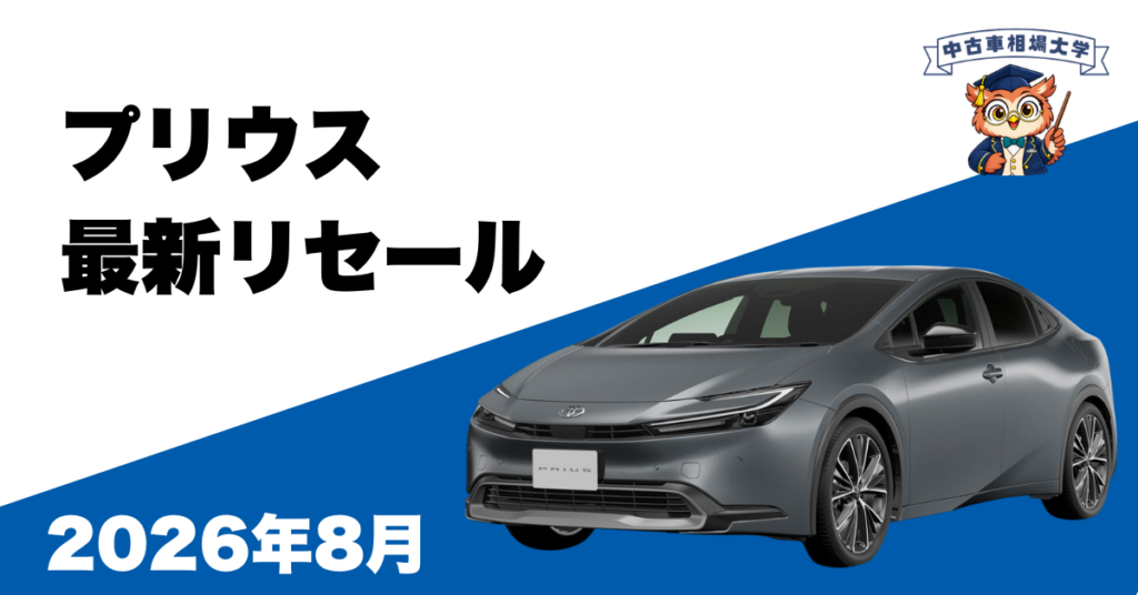 2026年8月プリウスのリセール