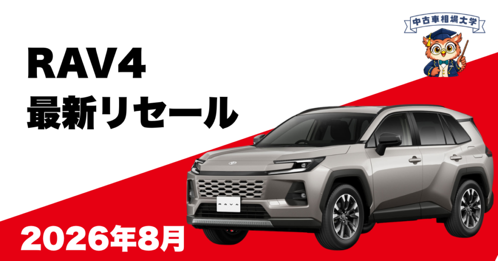 2026年8月RAV4のリセール