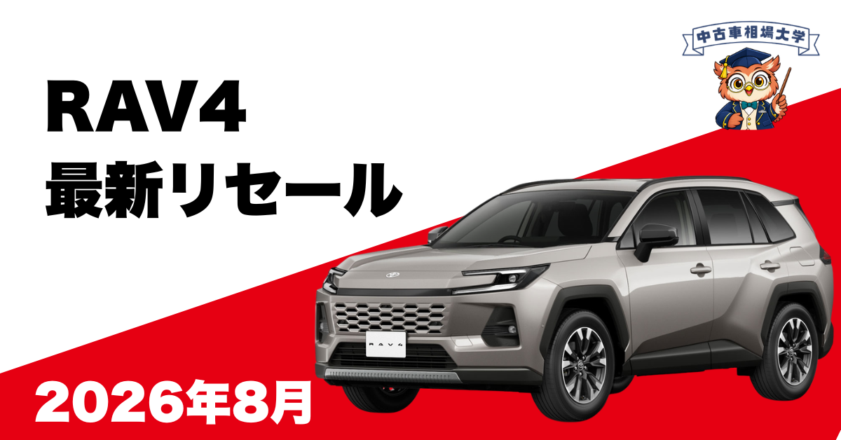 2026年8月RAV4のリセール