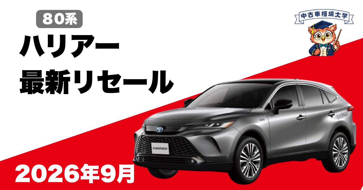 2026年9月トヨタハリアーのリセール