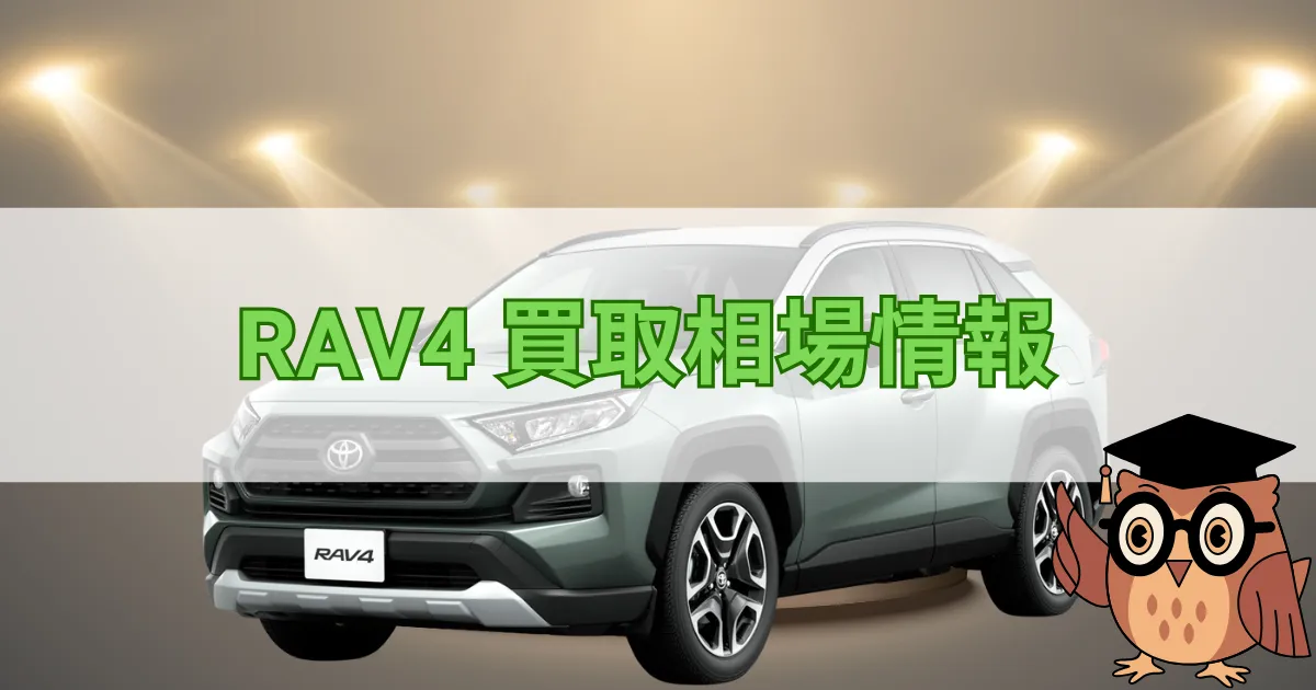 トヨタRAV4