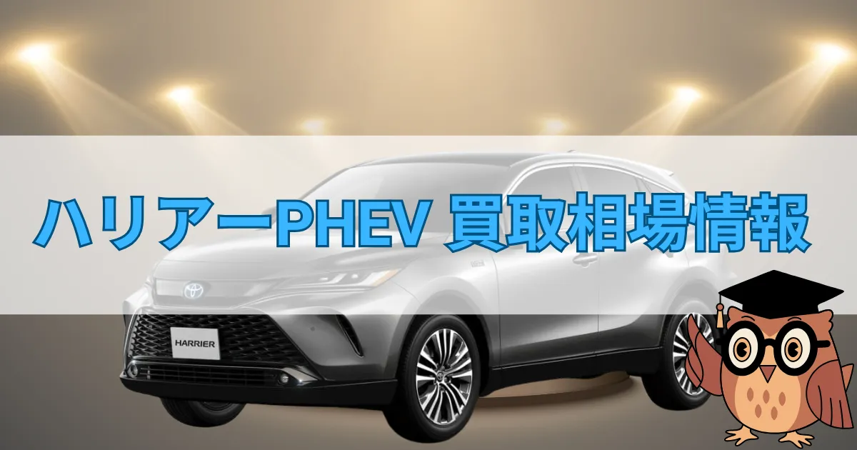 トヨタハリアーPHEV