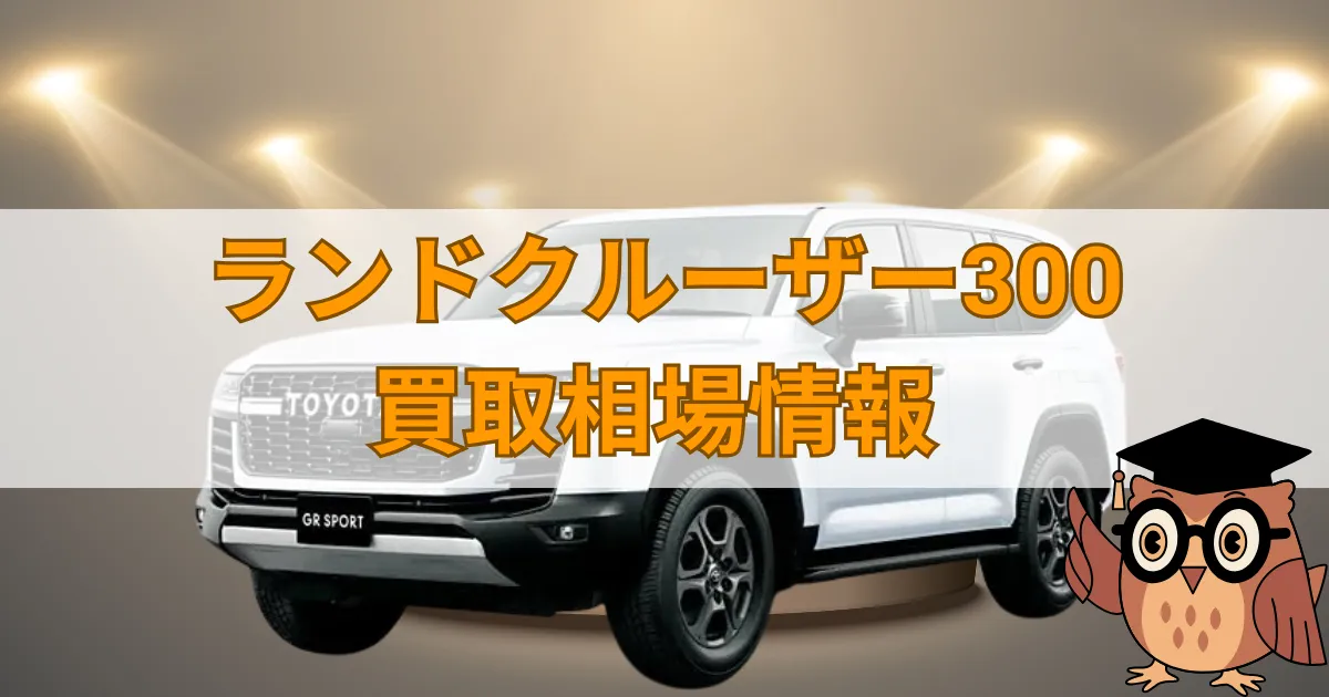 トヨタランドクルーザー300