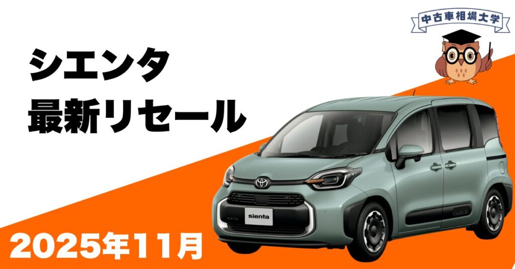 2025年11月トヨタシエンタのリセール