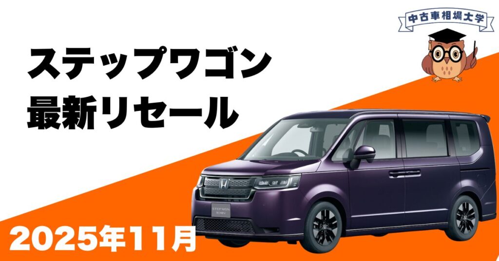 2025年11月ホンダステップワゴンのリセール