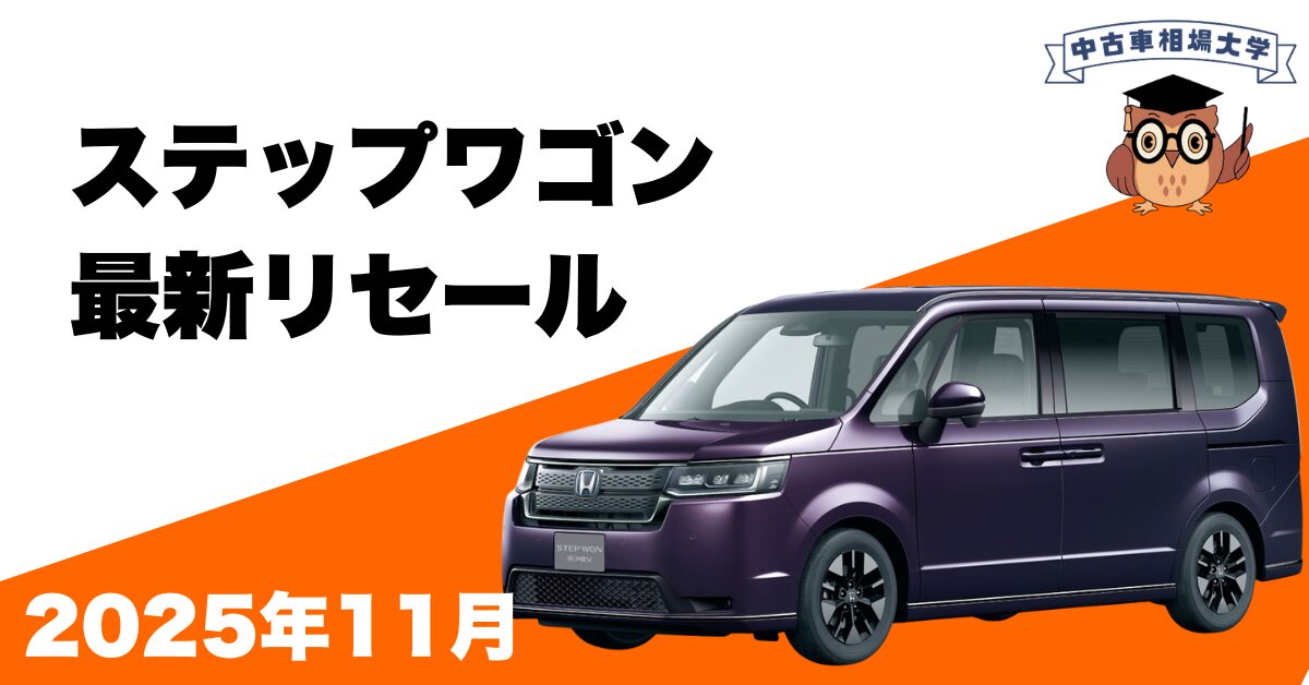 2025年11月ホンダステップワゴンのリセール