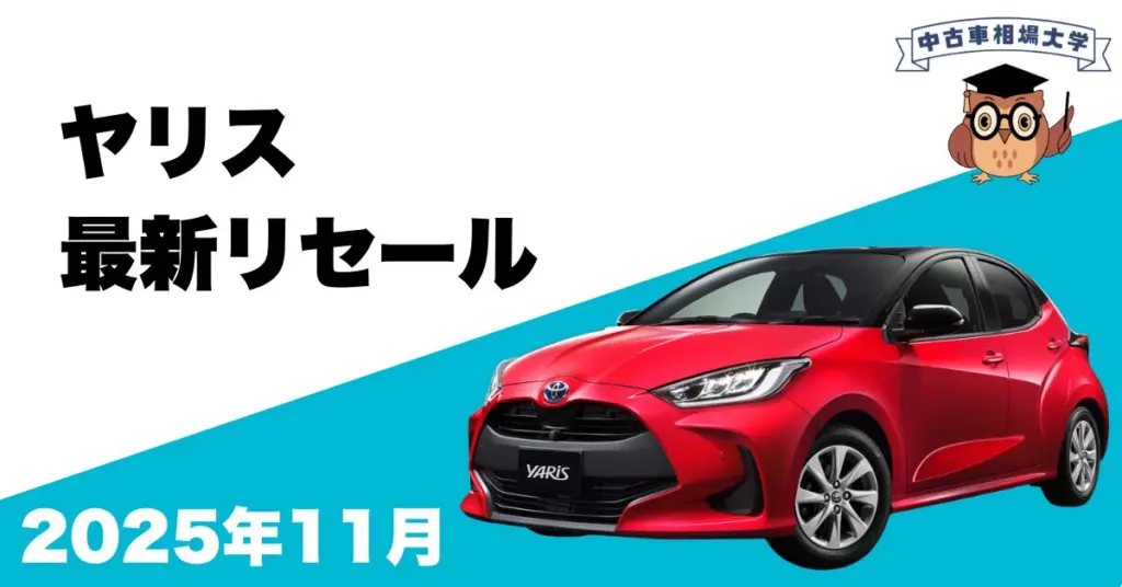 2025年11月ヤリスのリセール