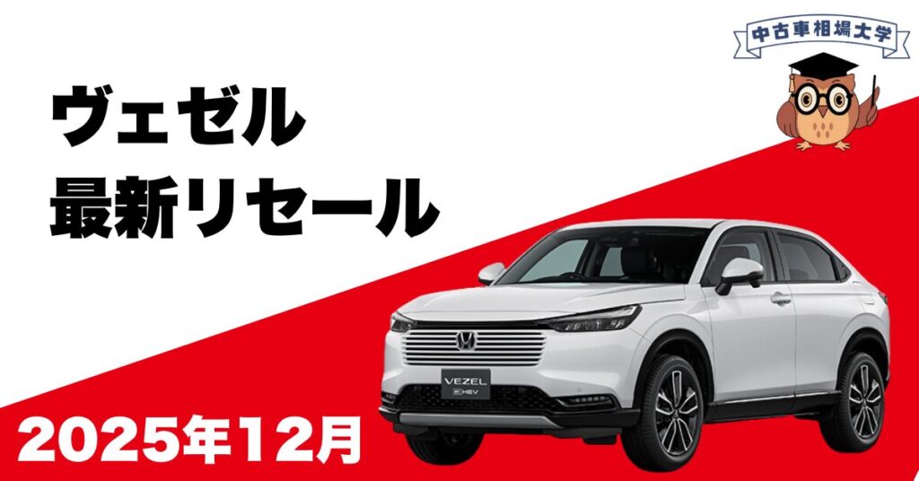 2025年12月ホンダヴェゼルのリセール