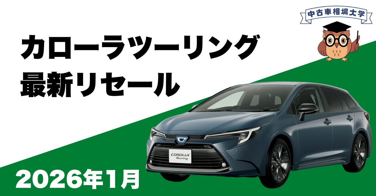 2026年1月カローラツーリングのリセール