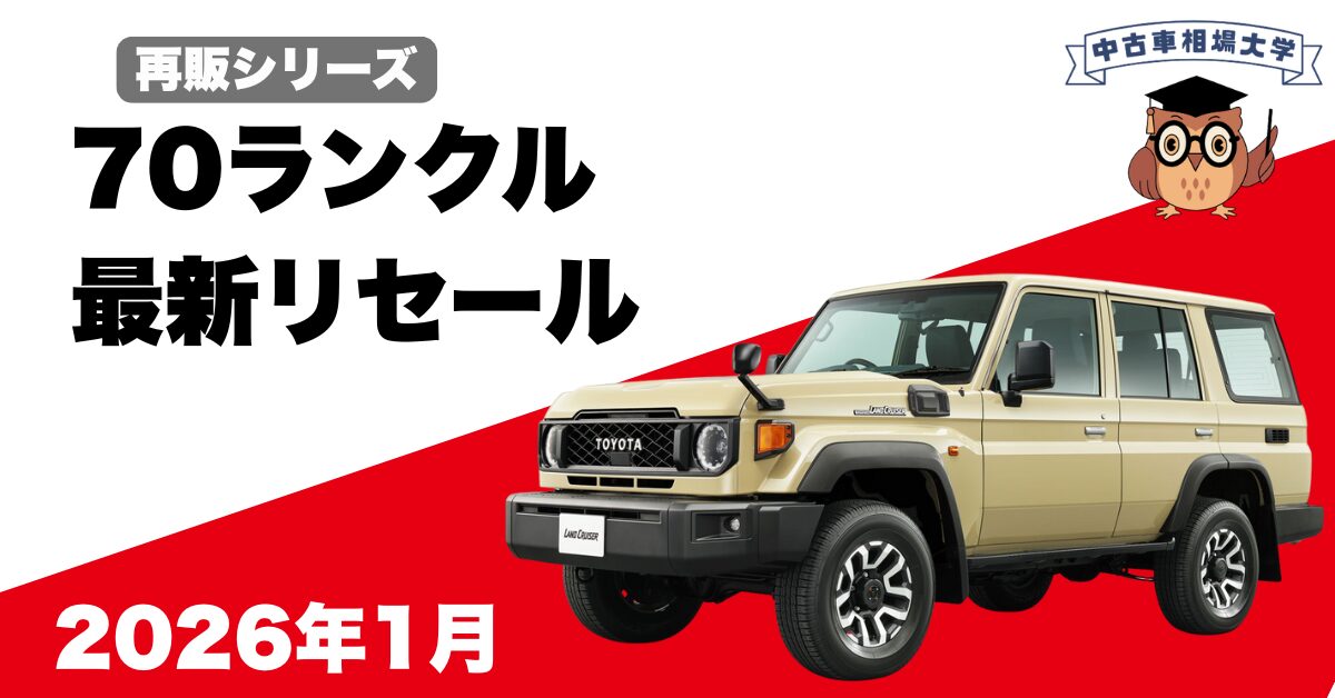 2026年1月ランドクルーザー70のリセール