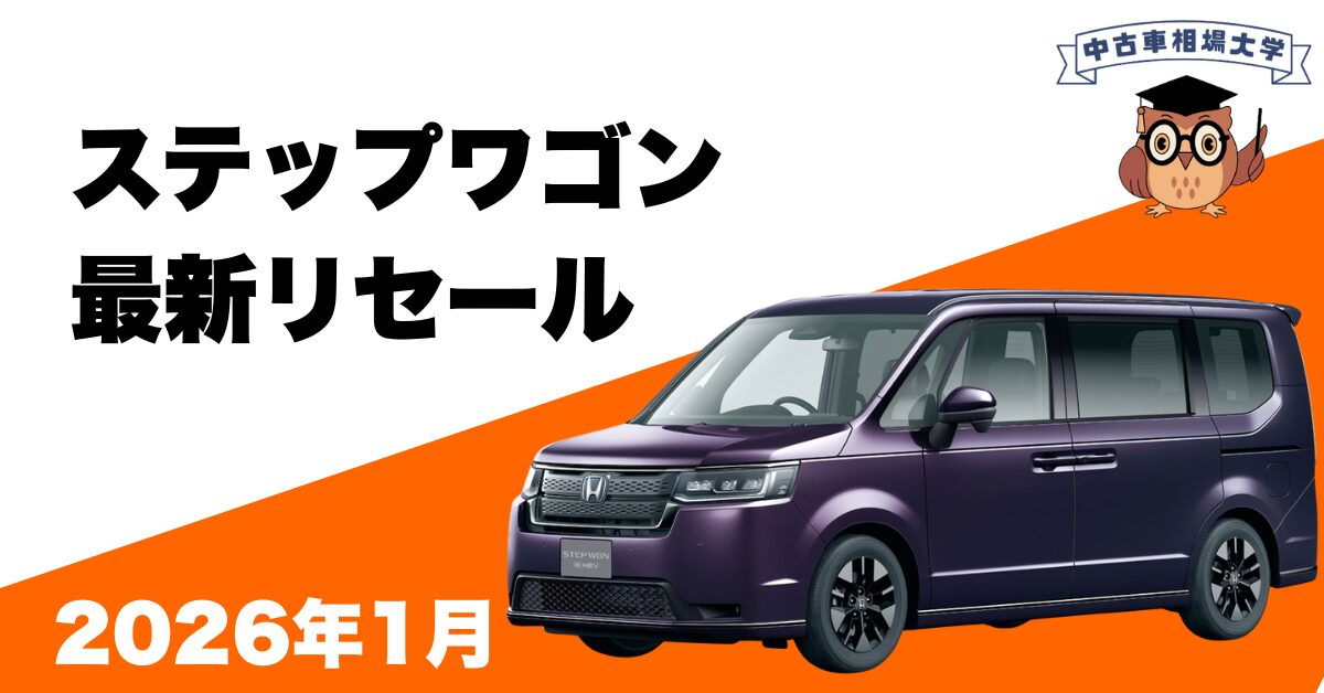 2026年1月ホンダステップワゴンのリセール