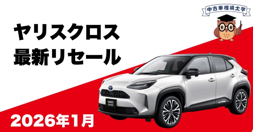 2026年1月ヤリスクロスのリセール