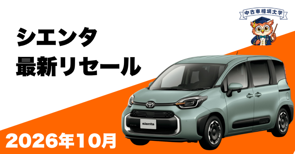 2026年10月トヨタシエンタのリセール