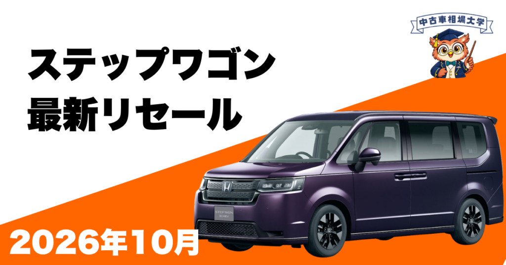 2026年10月ホンダステップワゴンのリセール