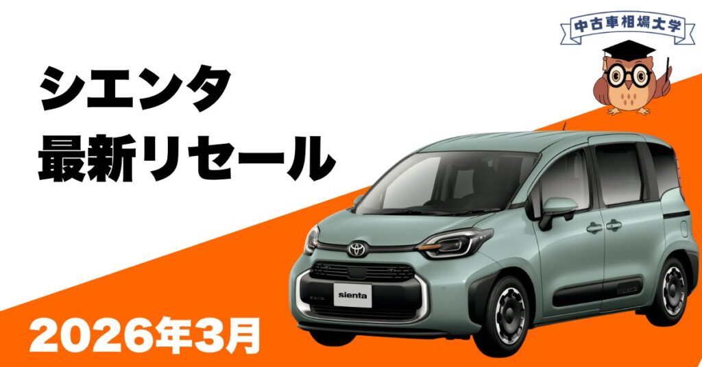 2026年3月トヨタシエンタのリセール