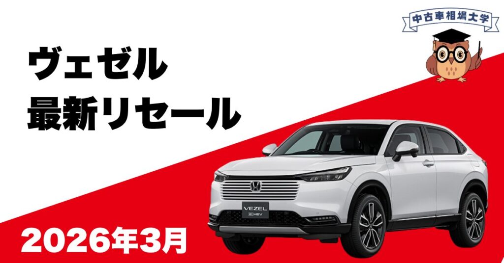 2026年3月ホンダヴェゼルのリセール