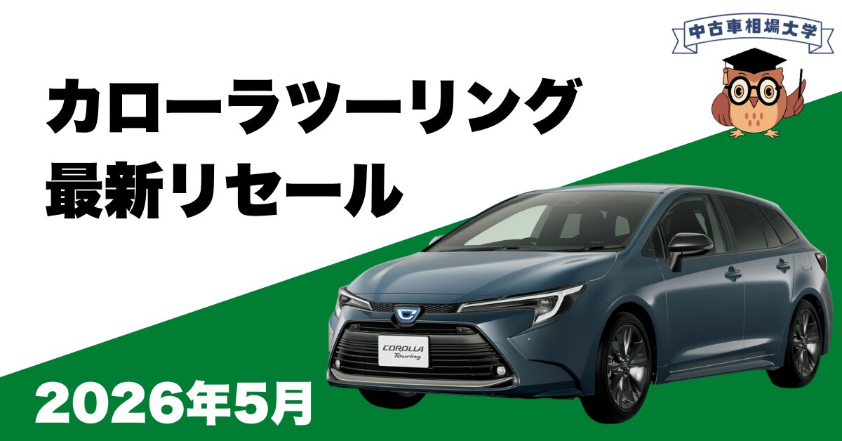 2026年5月カローラツーリングのリセール
