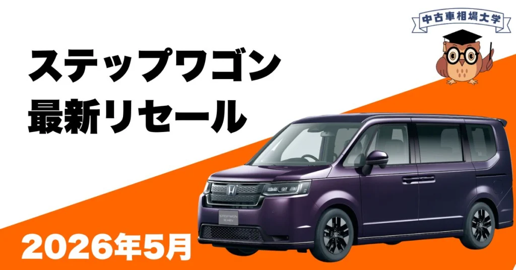 2026年5月ホンダステップワゴンのリセール