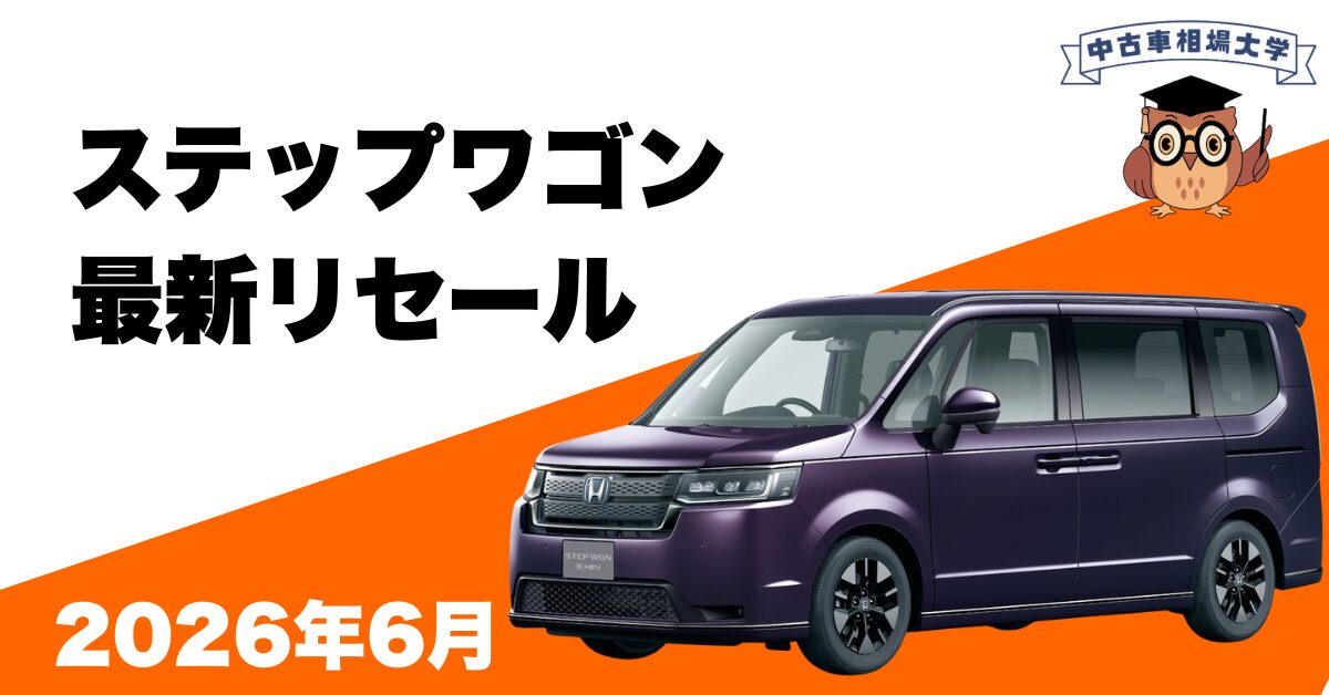 2026年6月ホンダステップワゴンのリセール