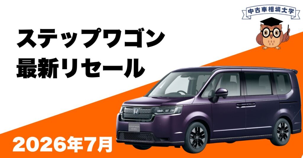 2026年7月ホンダステップワゴンのリセール