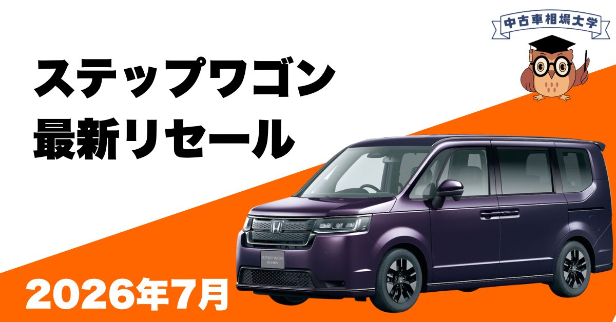 2026年7月ホンダステップワゴンのリセール