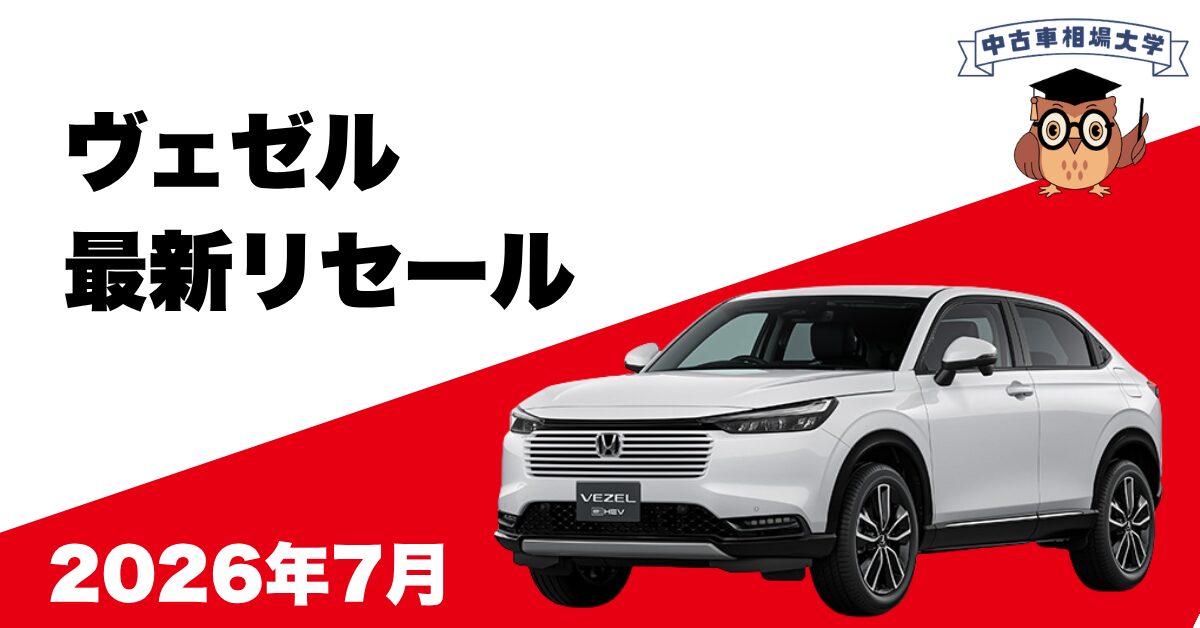 2026年7月ホンダヴェゼルのリセール