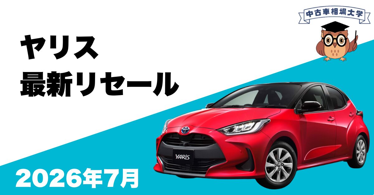 2026年7月ヤリスのリセール
