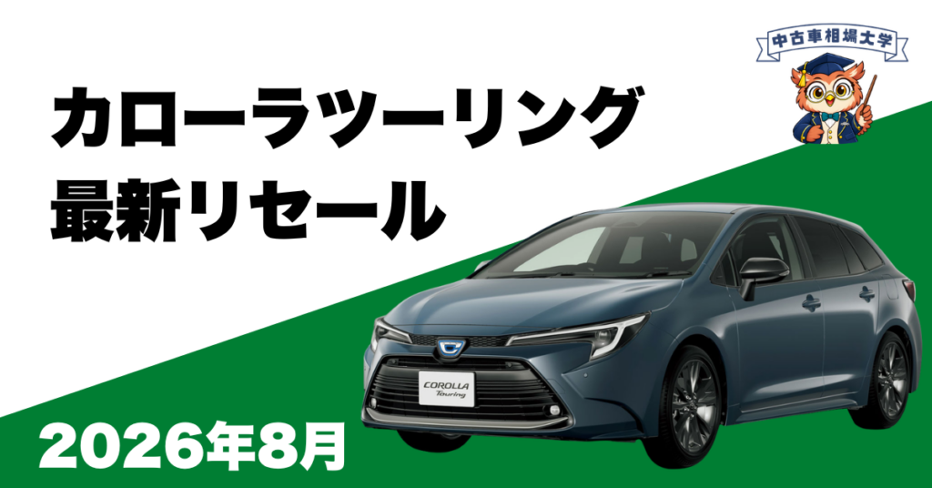 2026年8月カローラツーリングのリセール
