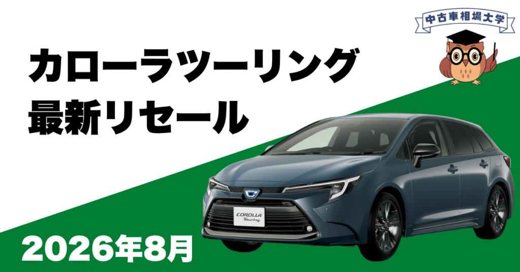 2026年8月カローラツーリングのリセール