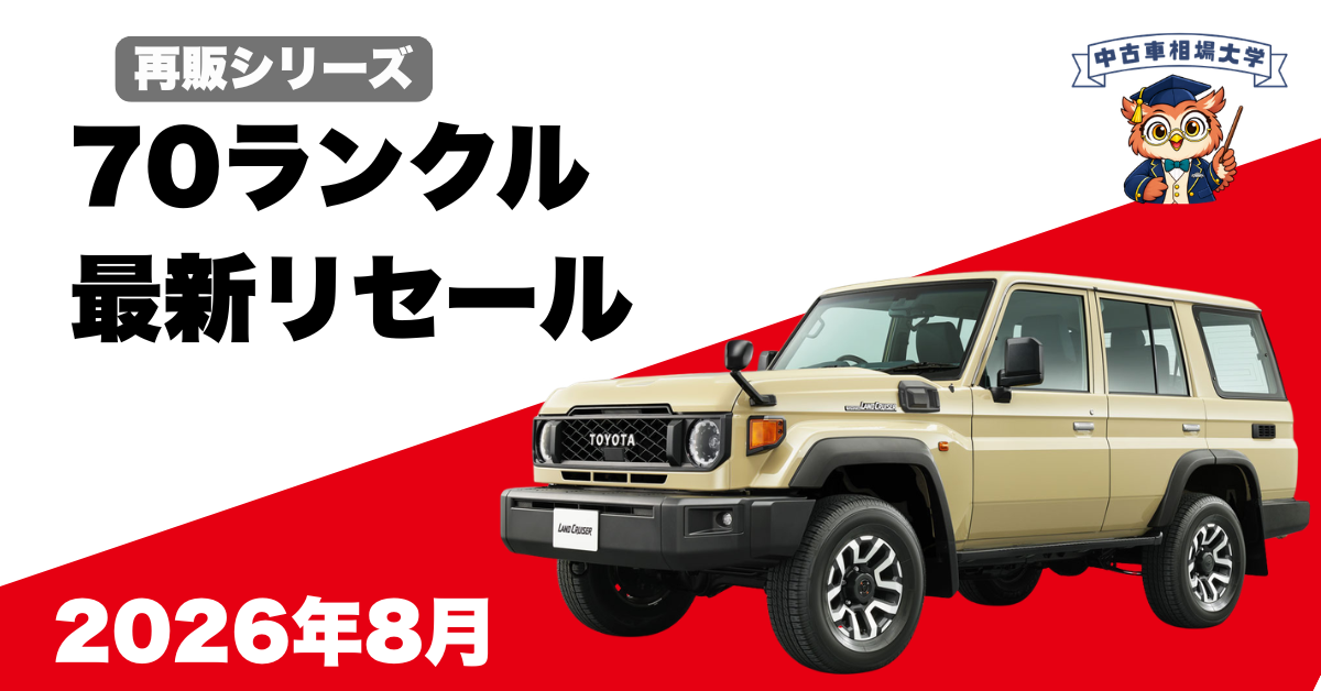 2026年8月ランドクルーザー70のリセール