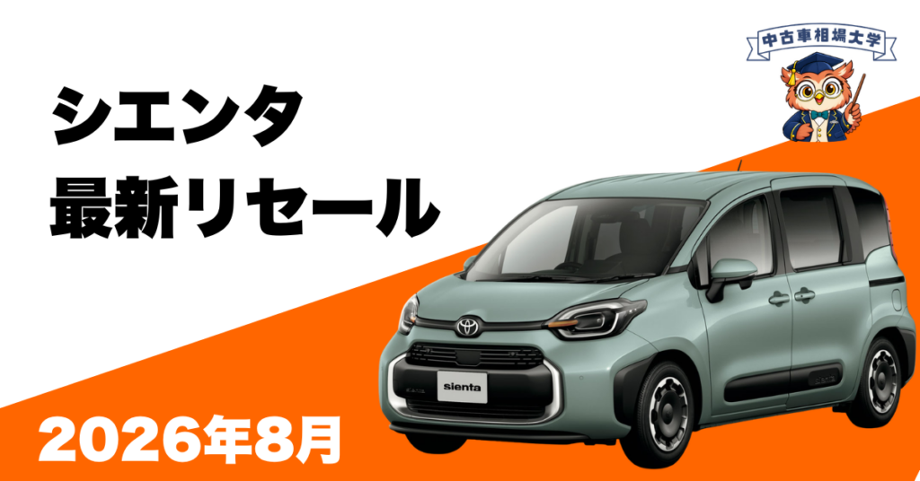 2026年8月トヨタシエンタのリセール