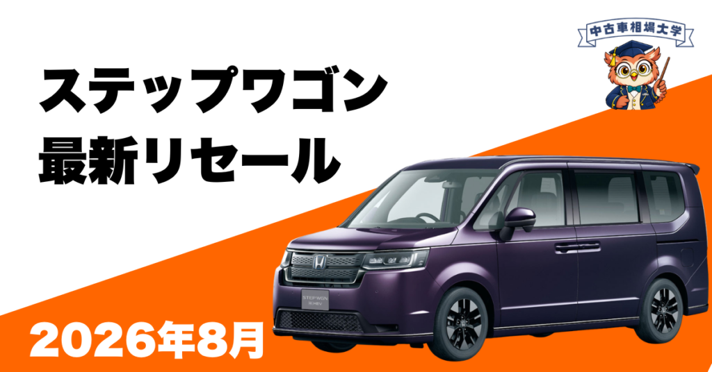 2026年8月ホンダステップワゴンのリセール