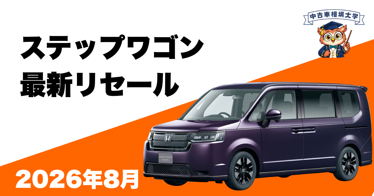 2026年8月ホンダステップワゴンのリセール