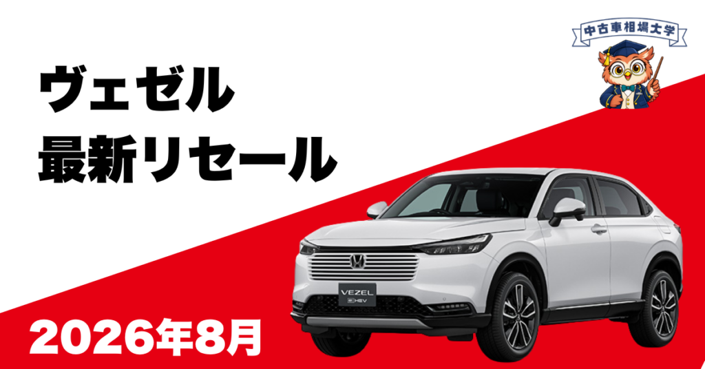 2026年8月ホンダヴェゼルのリセール