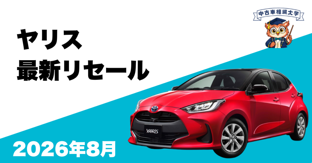 2026年8月ヤリスのリセール