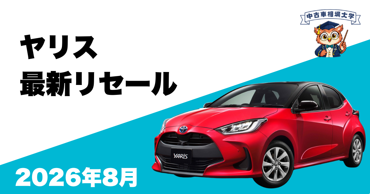 2026年8月ヤリスのリセール