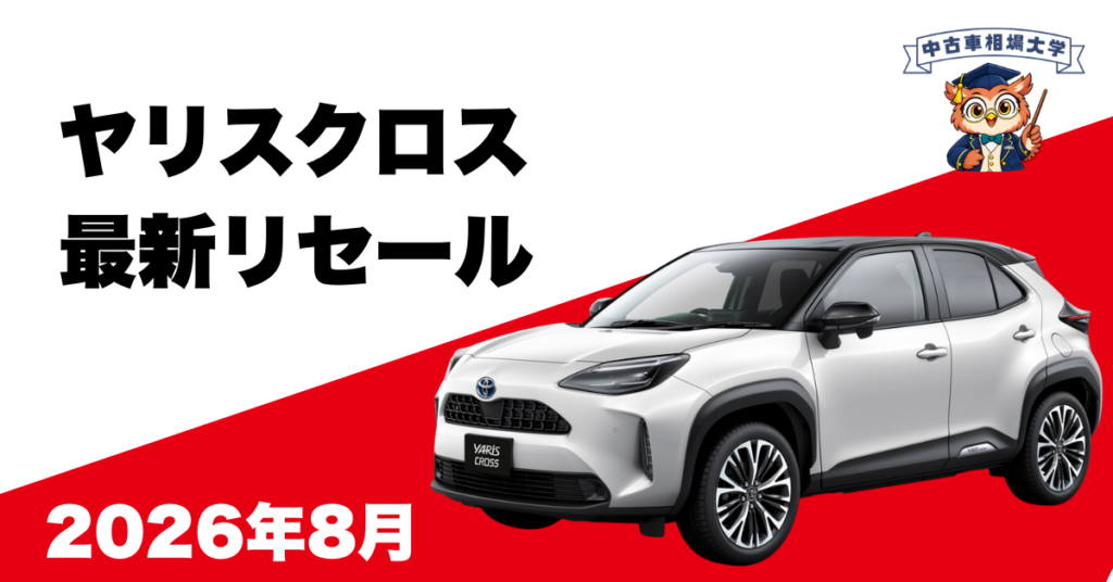 2026年8月ヤリスクロスのリセール