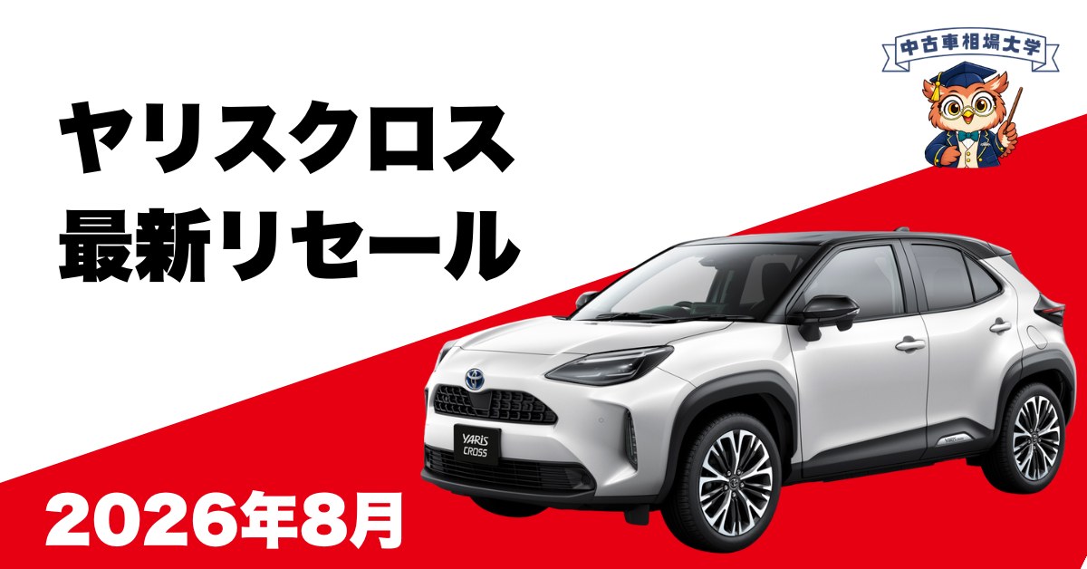 2026年8月ヤリスクロスのリセール